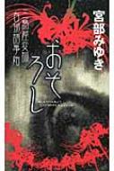 おそろし 三島屋変調百物語事始 新人物ノベルス 宮部みゆき Hmv Books Online