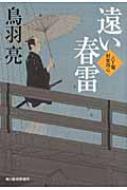 鳥羽亮 36冊セット 時代小説全108冊（鈴木英治、鳥羽亮、和田竜他）