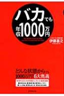 Amazon.co.jp: バカでも年収1000万円 : 伊藤 喜之: 本