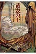 黄衣の王 （創元推理文庫） / ロバート・W チェイムバーズ