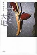 母なる大地 母なる大地』｜感想・レビュー - 読書メーター