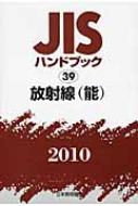 JISハンドブック 放射線(能)2010 : 日本規格協会 | HMV&BOOKS online