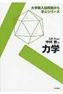 力学 大学院入試問題から学ぶシリーズ : 中村徹 | HMV&BOOKS online