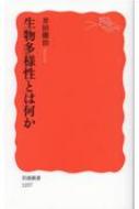 生物多様性とは何か 岩波新書 : 井田徹治 | HMV&BOOKS online