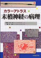 末梢神経の病理 カラーアトラス : 岡伸幸 | HMV&BOOKS online - 9784498128743