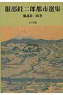 服部〓二郎都市選集 : 服部銈二郎 | HMV&BOOKS online - 9784772271080