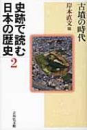 史跡で読む日本の歴史 (2) 史跡で読む日本の歴史 1 - 株式会社 吉川弘文館 歴史学を中心と