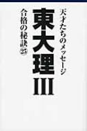 東大理３編集委員会/東大理3合格の秘訣 25 10年合格者のメッセ-ジ