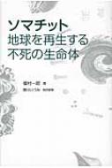 ソマチット地球を再生する不死の生命体 - メルカリ