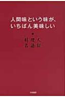 【初版】人間味という味が、いちばん美味しい 料理人名語録 人間味という味が、いちばん美味しい : 料理人名語録 - メルカリ