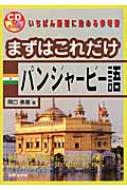 まずはこれだけ パンジャービー語 : 岡口典雄 | HMV&BOOKS online