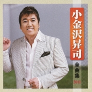 小金沢昇司 全曲集 2011 : 小金沢昇司 | HMV&BOOKS online - KICX-3870