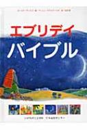 エブリデイ バイブル : ロナ・ディビズ | HMV&BOOKS online 