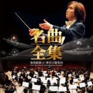 The Masterpiece Classic : Norichika Iimori / Tokyo Symphony Orchestra