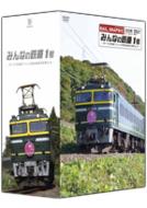 みんなの鉄道 1号 DVD-BOX : 鉄道 | HMV&BOOKS online - TSDS-75175