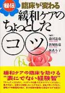 緩和ケアのちょっとしたコツ 秘伝 臨床が変わる 森田達也 Hmv Books Online