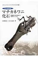 小林快次/巨大絶滅動物マチカネワニ化石 恐竜時代を生き延びた日本のワニたち