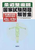 国家試験問題集 第1回～第10回 柔道整復師 徹底攻略国家試験過去問題集 第10回～第19回柔道整復師用('12