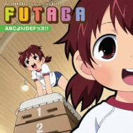 みつどもえ キャラクターソング 2 ふたば 明坂聡美 Hmv Books Online Lasm 4068