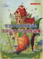 ピアノ・ソロ・アルバム/スタジオ・ジブリ作品集 楽しいバイエル併用 : ドレミ楽譜出版社 | HMV&BOOKS online -  9784285127577