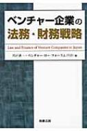 ベンチャー企業の法務・財務戦略 : 宍戸善一 | HMV&BOOKS online