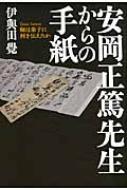 安岡正篤先生からの手紙 師は弟子に何を伝えたか : 伊與田覺