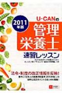 HMV店舗在庫一覧] U‐CANの管理栄養士速習レッスン 2011年版