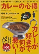 Magazine (Book)/カレーの心得 エイムック