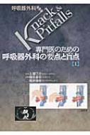 専門医のための呼吸器外科の要点と盲点 1 呼吸器外科Knacku0026Pitfalls : 横井香平 | HMVu0026BOOKS online -  9784830623288