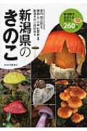 ふぐ毒さん専用 新潟の食用キノコ、きのこの森の歩き方、秋田山菜の山 きのこの森 新潟県のきのこ : 神田久 | HMV&BOOKS online - 9784861323980
