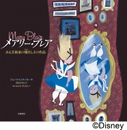 メアリー・ブレア ある芸術家の燦きと、その作品 : ジョン・ケイン 