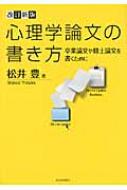 心理学論文の書き方 卒業論文や修士論文を書くために 松井豊 Hmv Books Online