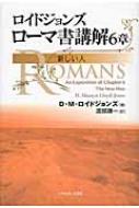ロイドジョンズ ローマ書講解 6章 新しい人 | D・M・ロイド