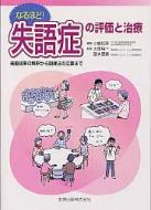 楽天ブックス: なるほど！失語症の評価と治療 - 検査結果の解釈