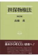 担保物権法 法学叢書 : 高橋真 | HMV&BOOKS online - 9784792325862