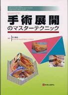 【裁断】手術展開のマスターテクニック 手術展開のマスターテクニック Lippincott Williams & Wilkins 整形