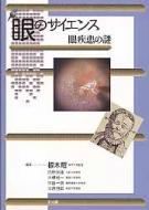 眼のサイエンス 眼疾患の謎 眼のサイエンス眼疾患の謎 | 根木 昭 |本 | 通販 | Amazon