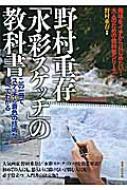 野村重存「水彩スケッチ」の教科書 この一冊で、スケッチと着色の技術