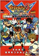 イナズマイレブン3世界への挑戦!!スパーク/ボンバー世界最速