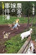 農家の嫁の事件簿 描き下ろし あれから4年の「北国、山の中」 : 三上亜希子 | HMV&BOOKS online - 9784093881340