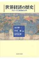 世界経済の歴史 グローバル経済史入門 : 金井雄一 | HMV&BOOKS online
