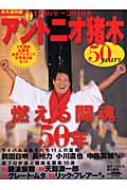 アントニオ猪木50YEARS 燃える闘魂50年 下巻(1986年～2010年)B.B.MOOK 