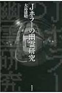 Amazon.co.jp: Jホラーの幽霊研究 : 大島 清昭: Japanese Books