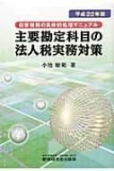主要勘定科目の法人税実務対策 日常税務の具体的処理マニュアル