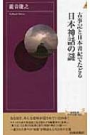 古事記と日本書紀でたどる日本神話の謎 青春新書intelligence 滝音能之 Hmv Books Online