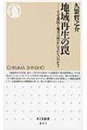 地域再生の罠 なぜ市民と地方は豊かになれないのか ちくま新書 久繁哲之介 Hmv Books Online