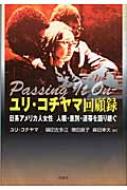 人気ブランドバ40代 ユリ・コチヤマ回顧録 9784779115455  - online HMV&BOOKS | ユリ・コウチヤマ : 人種・差別・連帯を語り継ぐ 日系アメリカ人女性 社会学