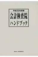 会計検査院ハンドブック 平成22年度版 : 経済調査会 | HMV&BOOKS ...