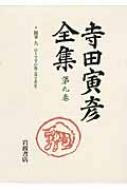 寺田寅彦全集 第9巻 随筆9 ローマ字の巻 : 寺田寅彦 | HMV&BOOKS