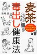 麦茶毒出し健康法 身体のバランスを整える魔法の飲みもの Php文庫 蓮村誠 Hmv Books Online